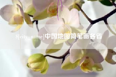 贵州中国地图简笔画各省