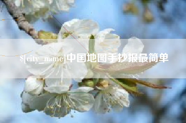 贵州中国地图手抄报最简单