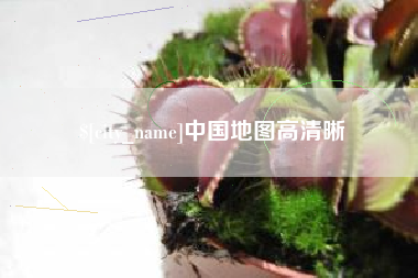 贵州中国地图高清晰