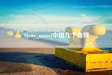 贵州中国九个金牌