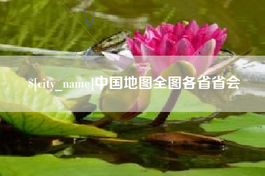 贵州中国地图全图各省省会