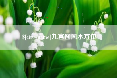 贵州九宫图风水方位