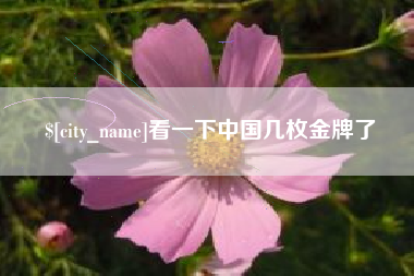 贵州看一下中国几枚金牌了