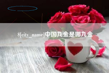 贵州中国九金是哪九金