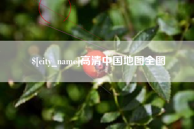 贵州高清中国地图全图