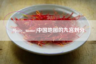 贵州中国地图的九宫划分