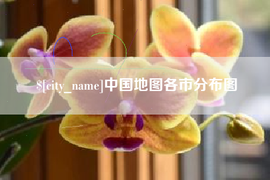 贵州中国地图各市分布图