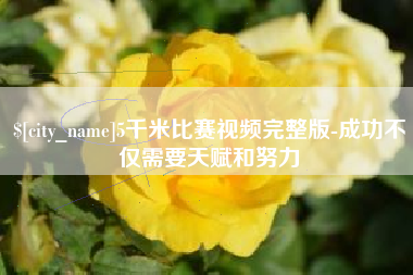 贵州5千米比赛视频完整版-成功不仅需要天赋和努力