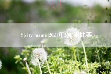 贵州2021年5000米比赛