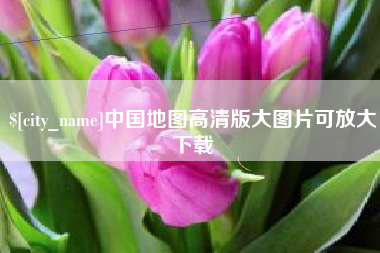 贵州中国地图高清版大图片可放大下载