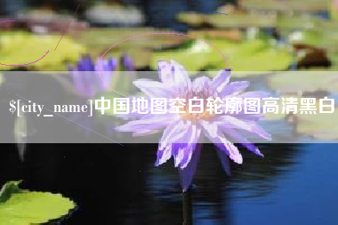 贵州中国地图空白轮廓图高清黑白