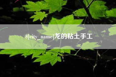 贵州龙的粘土手工