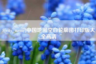 贵州中国地图空白轮廓图打印版大全高清