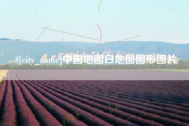 贵州中国地图白地图图形图片