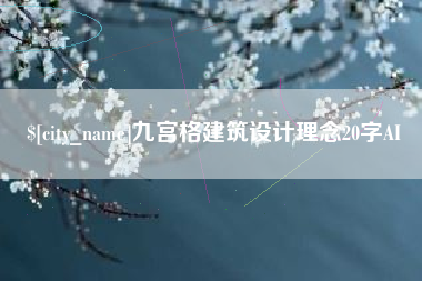 贵州九宫格建筑设计理念20字AI