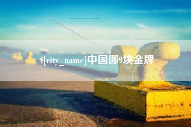 贵州中国哪9块金牌