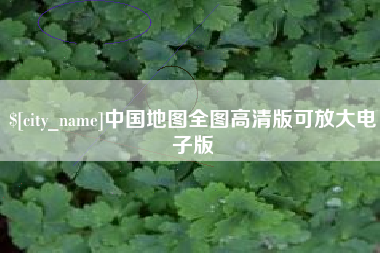 贵州中国地图全图高清版可放大电子版