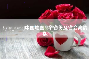 贵州中国地图36个省份及省会高清版
