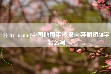 贵州中国地图手抄报内容简短50字怎么写