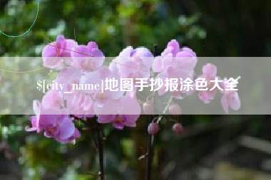 贵州地图手抄报涂色大全