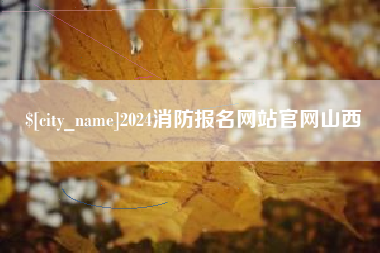贵州2024消防报名网站官网山西