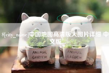 贵州中国地图高清版大图片详细 中文版