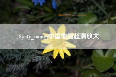 贵州中国地图超清放大