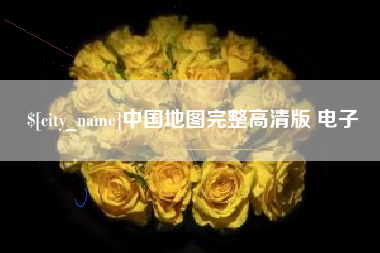贵州中国地图完整高清版 电子