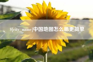 贵州中国地图怎么画更简单
