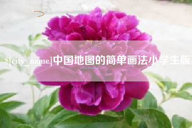贵州中国地图的简单画法小学生版
