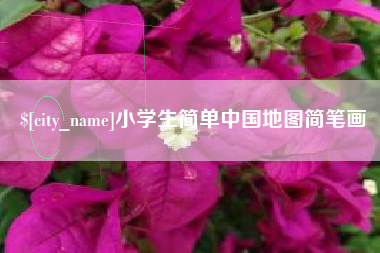 贵州小学生简单中国地图简笔画