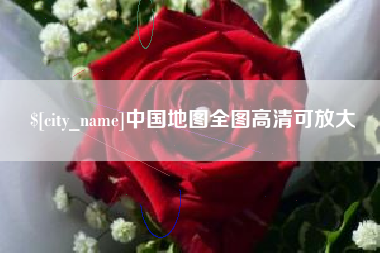 贵州中国地图全图高清可放大