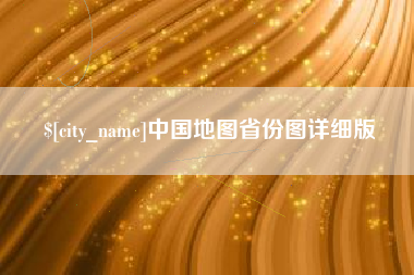贵州中国地图省份图详细版