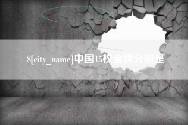 贵州中国15枚金牌分别是