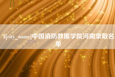 贵州中国消防救援学院河南录取名单
