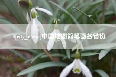 贵州中国地图简笔画各省份