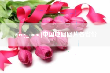 贵州中国地图图片各省份