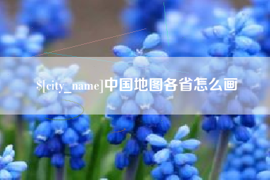 贵州中国地图各省怎么画