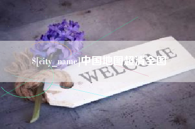 贵州中国地图超清全图