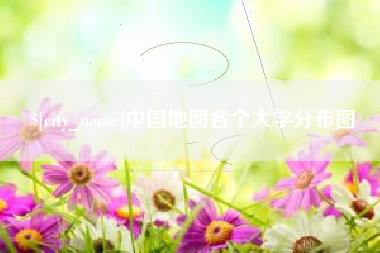 贵州中国地图各个大学分布图