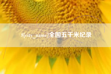贵州全国五千米纪录