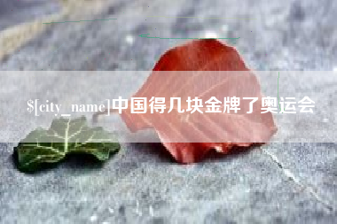 贵州中国得几块金牌了奥运会