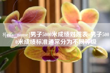 贵州男子5000米成绩对照表-男子5000米成绩标准通常分为不同等级