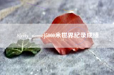 贵州5000米世界纪录成绩