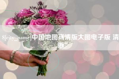 贵州中国地图高清版大图电子版 清晰