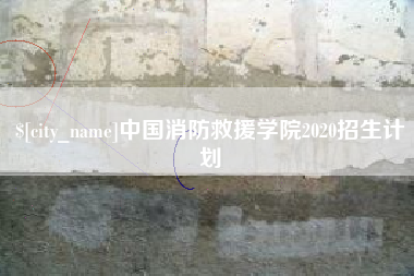 贵州中国消防救援学院2020招生计划
