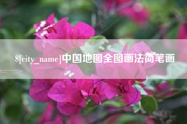 贵州中国地图全图画法简笔画