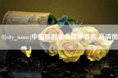 贵州中国地图省会简称省名 高清图