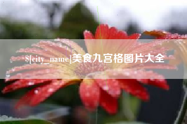 贵州美食九宫格图片大全