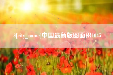 贵州中国最新版图面积1045